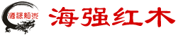 海強(qiáng)紅木
