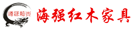 海強紅木.png 紅木家具